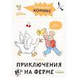 russische bücher: Бёме Ю. - Комиксы с Конни.Приключения на ферме