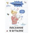 russische bücher: Бёме Ю. - Комиксы с Конни. Послание в бутылке