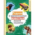 russische bücher: Климов В. - Редкие и удивительные животные нашей планеты