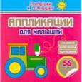 russische bücher:  - Аппликации. Трактор. 56 наклеек