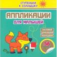 russische bücher:  - Аппликации. Лисичка. 56 наклеек