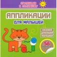 russische bücher:  - Аппликации. Котёнок. 56 наклеек