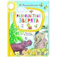 russische bücher: Пляцковский М.С. - Разноцветные зверята