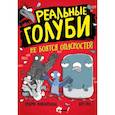 russische bücher: Макдональд Э., Вуд Б. - Реальные голуби не боятся опасностей