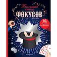 russische bücher: Паскаль Романо - Большая книга фокусов
