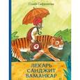 russische bücher: Сафронова Ольга Викторовна - Лекарь Санджит Ваманкар