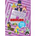 russische bücher:  - Альбом наклеек Roblox (фиолетовый) (100 наклеек)