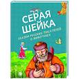 russische bücher:  - Серая Шейка. Сказки русских писателей о животных