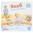 russische bücher: Гримм С. - Якоб учится плавать
