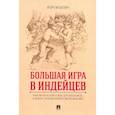 russische bücher: Мацкевич Игорь Михайлович - Большая игра в индейцев