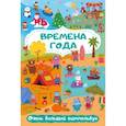 russische bücher: Глотова М.Д. - Времена года. Очень большой виммельбух