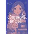 russische bücher: Сомс Инга Леонтьевна - Зябликова, не спи!