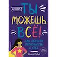 russische bücher: Сисси Гофф - Ты можешь всё! Как обрести уверенность в себе
