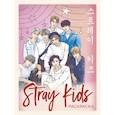 russische bücher:  - Stray kids. Раскраска с участниками одной из самых популярных k-pop групп