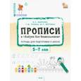 russische bücher: Жиренко Ольга Егоровна - Прописи к Азбуке для дошкольников. Тетрадь для подготовки к школе детей 5-7 лет. ФГОС ДО
