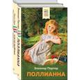 russische bücher:  - Поллианна и Аня из Зелёных Мезонинов. Истории о невероятных девочках. Комплект из 2 книг