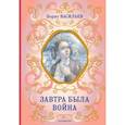 russische bücher: Борис Васильев - Завтра была война