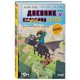 russische bücher: Кьюб Кид - Дневник героя. Как приручить чудище. Книга 7