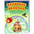 russische bücher:  - Наливное яблочко. Сборник волшебных русских сказок
