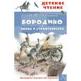 russische bücher: Лермонтов М.Ю. - Бородино. Поэма и стихотворения