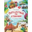 russische bücher: Ульева Елена Александровна - Путешествие по странам. Энциклопедия для малышей в сказках