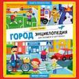 russische bücher: Ульева Елена Александровна - Город. Энциклопедия для малышей в картинках