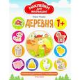 russische bücher: Ульева Елена Александровна - Деревня. Развивающая книжка с наклейками
