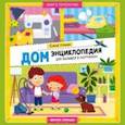russische bücher: Ульева Елена Александровна - Дом. Энциклопедия для малышей в картинках