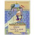 russische bücher: Эстерль А. - Сказки тысячи и одной ночи с иллюстрациями Ольги Дугиной