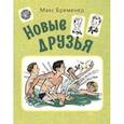 russische bücher: Бременер Макс Соломонович - Новые друзья