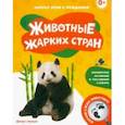 russische bücher:  - Животные жарких стран