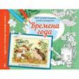 russische bücher:  - Альбом для раскрашивания Времена года