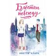 russische bücher: Иветта Кларк - Блёстки повсюду