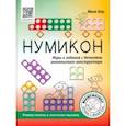 russische bücher: Кац Евгения Марковна - Нумикон. Игры и задания с деталями знаменитого конструктора