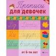 russische bücher:  - Прописи для девочек от 6-ти лет