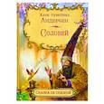 russische bücher: Андерсен Ханс Кристиан - Соловей