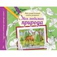 russische bücher:  - Альбом для раскрашивания Моя любимая природа