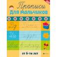 russische bücher:  - Прописи для мальчиков от 6-ти лет