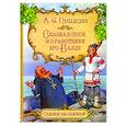 russische bücher: Пушкин Александр Сергеевич - Сказка о попе и о работнике его Балде