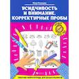 russische bücher: Рязанцева Ю.Е. - Усидчивость и внимание. Корректурные пробы. Рабочая нейротетрадь для дошкольников
