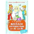russische bücher: Маршак С.Я. - Весёлое путешествие от "А" до "Я". Стихи