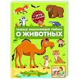 russische bücher: Барановская И.Г., Ликсо В.В., Мороз А.И. - Главная энциклопедия ребёнка о животных