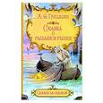 russische bücher: Пушкин Александр Сергеевич - Сказка о рыбаке и рыбке