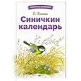 russische bücher: Бианки В. - Синичкин календарь