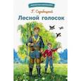 russische bücher: Скребицкий Георгий Алексеевич - Лесной голосок
