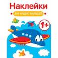 russische bücher: Маврина Лариса - Наклейки для наших малышей. Выпуск 7. Самолет