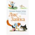 russische bücher: Ванден Хейде С. - Лис и Зайка