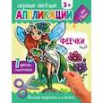 russische bücher:  - Аппликации Феечки