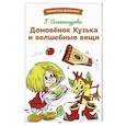 russische bücher: Александрова Г. - Домовенок Кузька и волшебные вещи