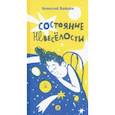 russische bücher: Зайцев Алексей Александрович - Состояние невеселости